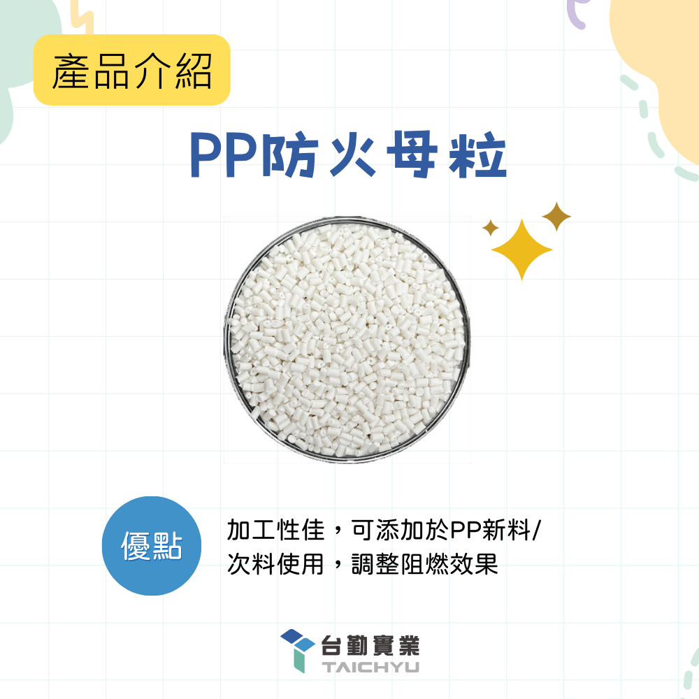 PP防火母粒