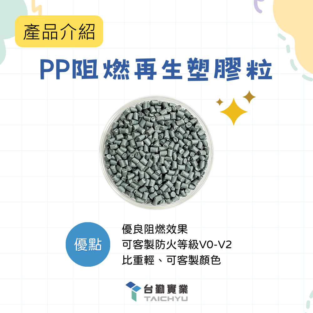 PP阻燃再生塑膠粒