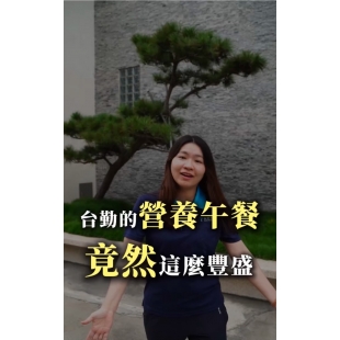 台勤的營養午餐 台勤的營養午餐