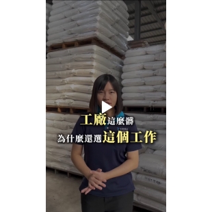 台勤實業廠區展示良好工作環境與PP複合材料製程 台勤實業廠區展示良好工作環境與PP複合材料製程