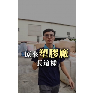 塑膠廠作業實景|含再生PP、TALC GF製程一覽 塑膠廠作業實景|含再生PP、TALC GF製程一覽