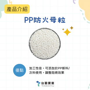 PP防火母粒/GRS-客製化PP阻燃再生塑膠粒