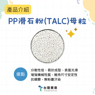 PP滑石粉(TALC)母粒