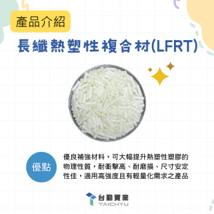 長纖熱塑性複合材(LFRT)