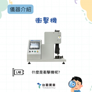 儀器介紹衝擊機