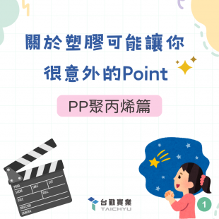 PP聚丙烯篇