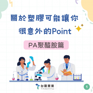 PA聚醯胺篇