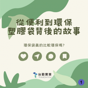 從便利到環保：塑膠袋背後的故事！